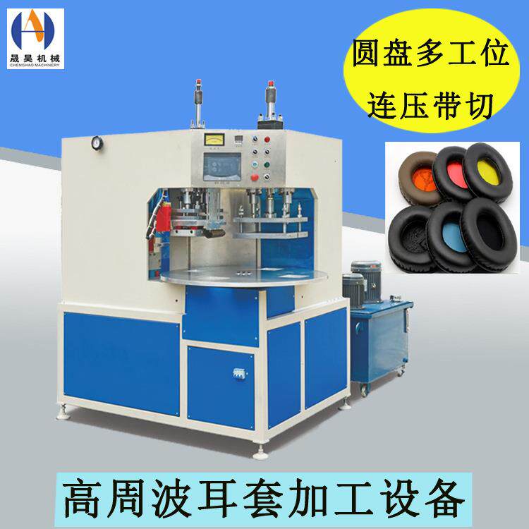 全自动圆盘耳套熔断双头油压高周波成型机设备海绵耳机皮套熔接机