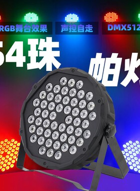 新款60WLED舞台灯光声控七彩54WPAR灯酒吧演出婚庆染色LED扁帕灯