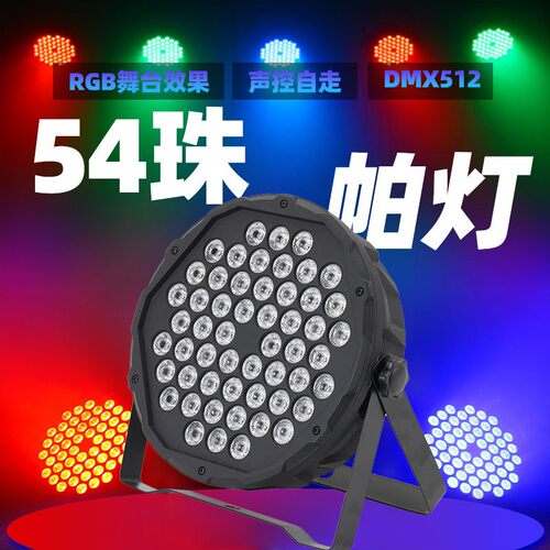 新款60WLED舞台灯光声控七彩54WPAR灯酒吧演出婚庆染色LED扁帕灯