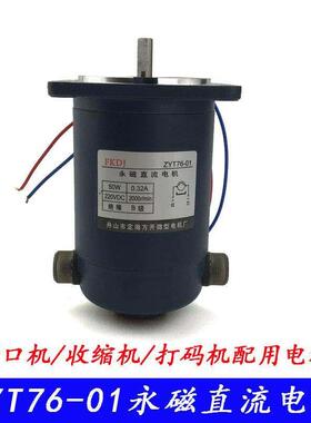 永磁直流电机ZYT76-01 900型自动封口机电机收缩机电机50WDC220V