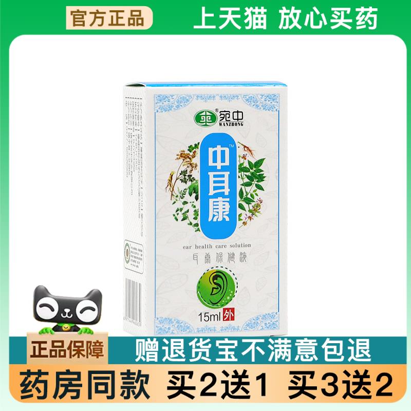 天猫正品中耳康宛中中耳康中耳康滴耳液zhi痒护理耳朵滴液买2送17