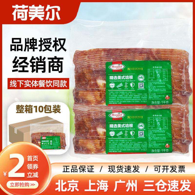 荷美尔精选培根1kg 整切美式培根三烟熏培根肉片三明治早餐商用