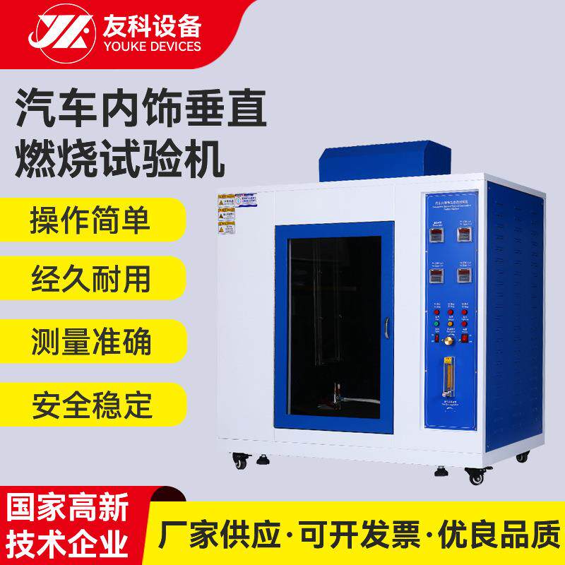 厂家非标汽车内饰垂直燃烧试验机按键款垂直燃烧试验机试验箱