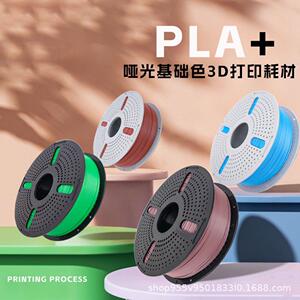 3d打印耗材PLA+哑光感可高速打印耗材1.75mm适用于拓竹厂家直销