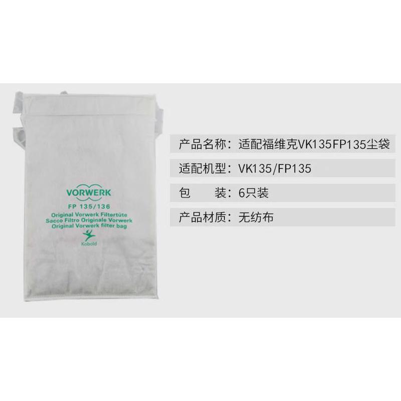 VORWERK福维克FP135 136 VK135 -1吸尘器滤尘袋垃圾袋集尘袋布袋
