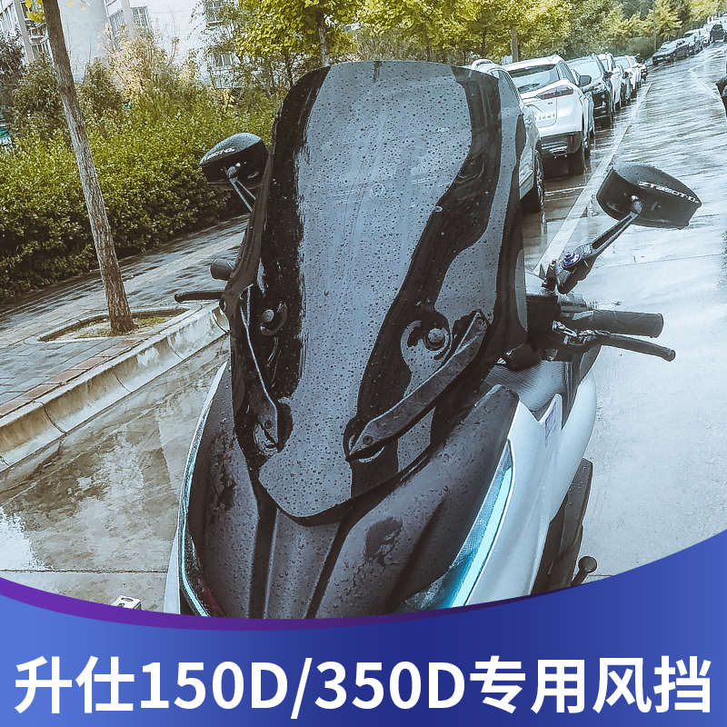 天飞仕适用于升仕350D150D改装挡风竞技风挡配件加高挡风板挡风罩