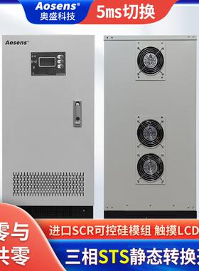 奥盛三相STS静态切换开关380V输入电源 5ms切换32A~125A