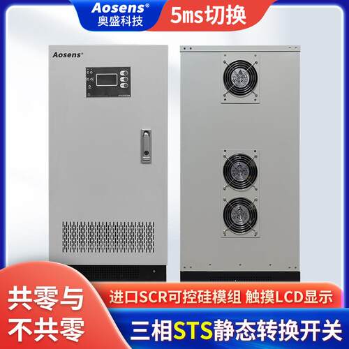 奥盛三相STS静态切换开关380V输入电源5ms切换32A~125A