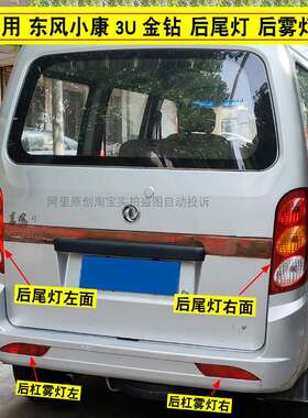 适配东风小康3U金钻K07/K17后尾灯后雾灯总成小康金钻后杠灯尾灯