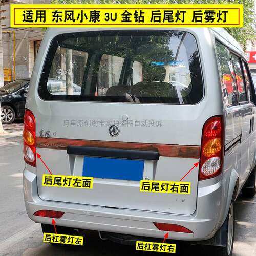 适配东风小康3U金钻K07/K17后尾灯后雾灯总成小康金钻后杠灯尾灯