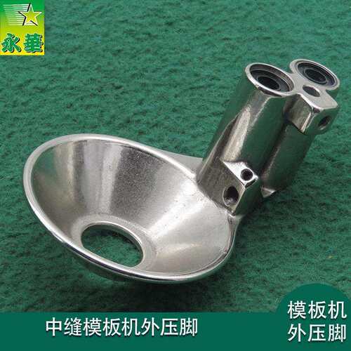 中缝模板机外压脚全自动模板机压脚外面辅助压脚运摸机外大碗压脚