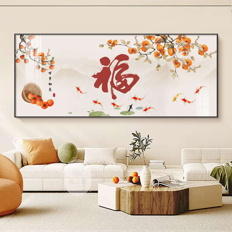 福字沙发背景墙壁画新中式九鱼图客厅茶室书房吉祥如意柿子装饰画