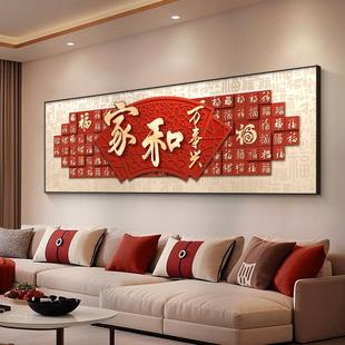 家和万事兴客厅挂画百福图沙发背景墙装饰画喜庆横版中式祥云壁画