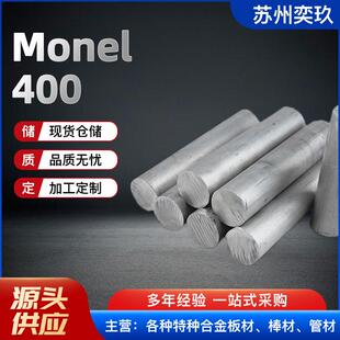 现货供应蒙乃尔monel400合金圆棒镍铜合金monel400光棒