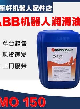 abb机器人保养油TMO150协同3HAC032140-004ABB润滑油tmo150齿轮油