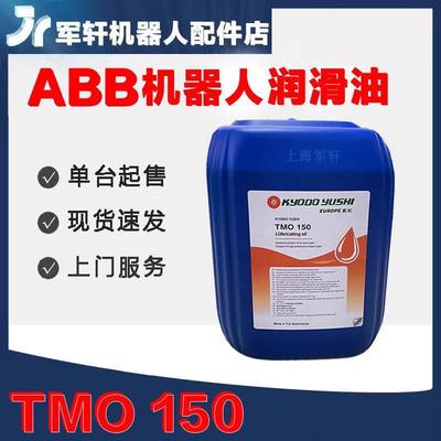 abb机器人保养油TMO150协同3HAC032140-004ABB润滑油tmo150齿轮油