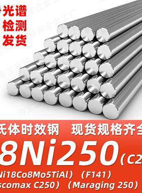 18Ni250时效钢F141 00Ni18Co8Mo5TiAl Maraging C250圆棒圆钢锻件