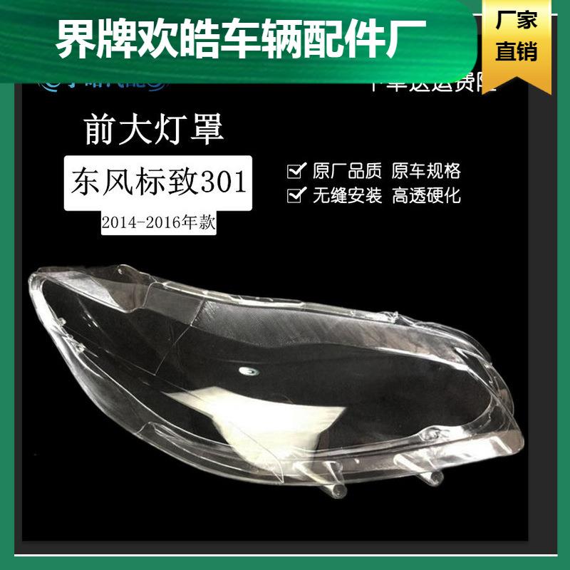 适用于14-15-16款东风标致301大灯罩标致301大灯罩标致301灯壳