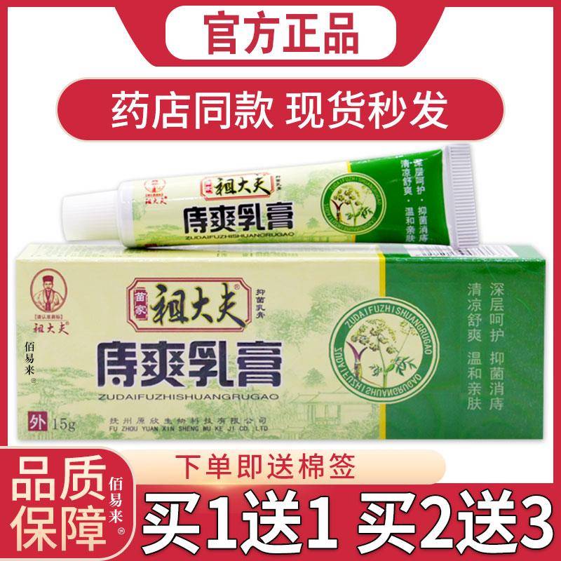 噜噜鼠正品祖大夫苗家祖大夫庤爽乳膏萃取植物草本痔疮舒缓软膏天