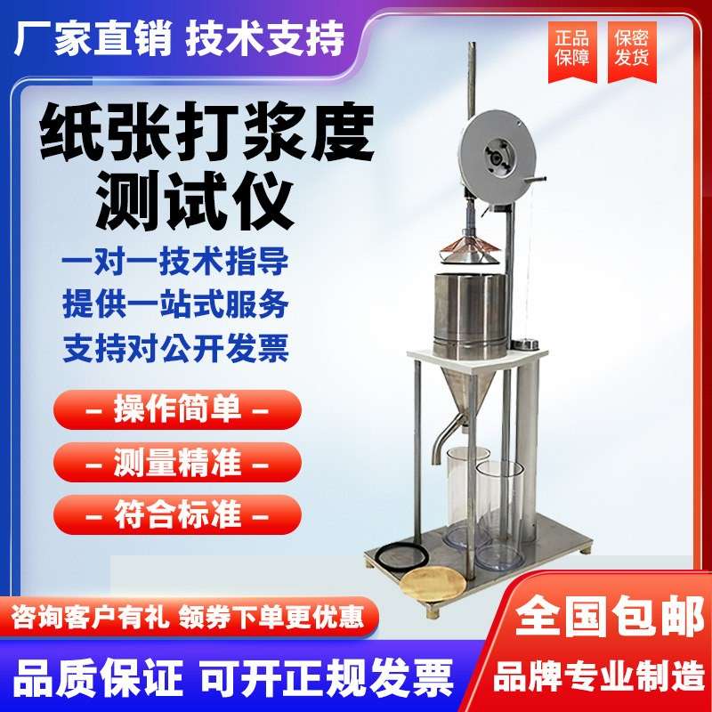 纸浆打浆度测试仪叩解度仪打浆度测定仪纸张检测仪器浆料测定仪