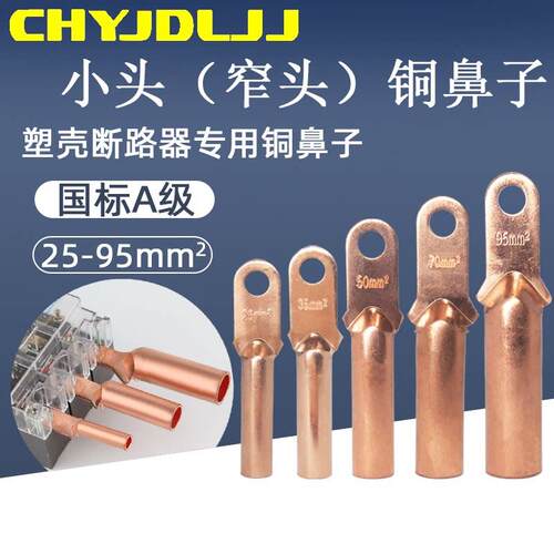 小头铜接线 线端子DT-25/35/50/70/95国标A级空开 塑壳断路器紫铜