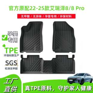 适用于22-24款艾瑞泽8/25款艾瑞泽8Pro汽车脚垫TPE脚垫后备箱垫