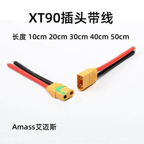 Amass正品XT90S防打火插头10/12AWG特软耐高温矽胶线连接器