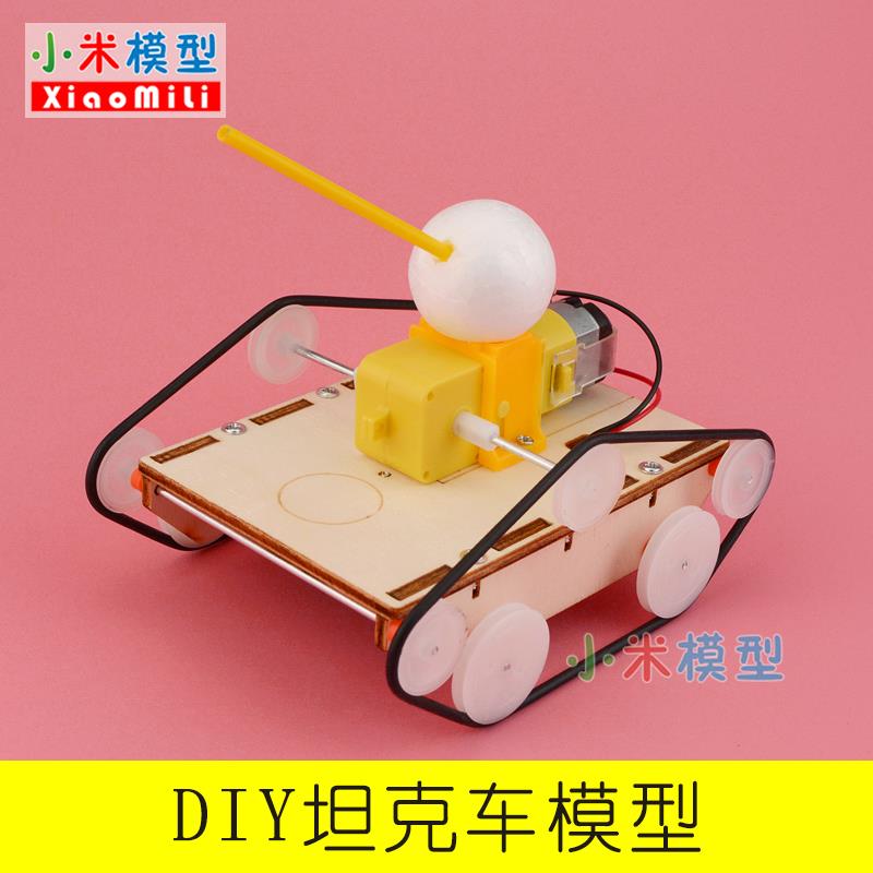 DIY科技小制作小发明材料 坦克车科学实验器材小学生手工马达玩具