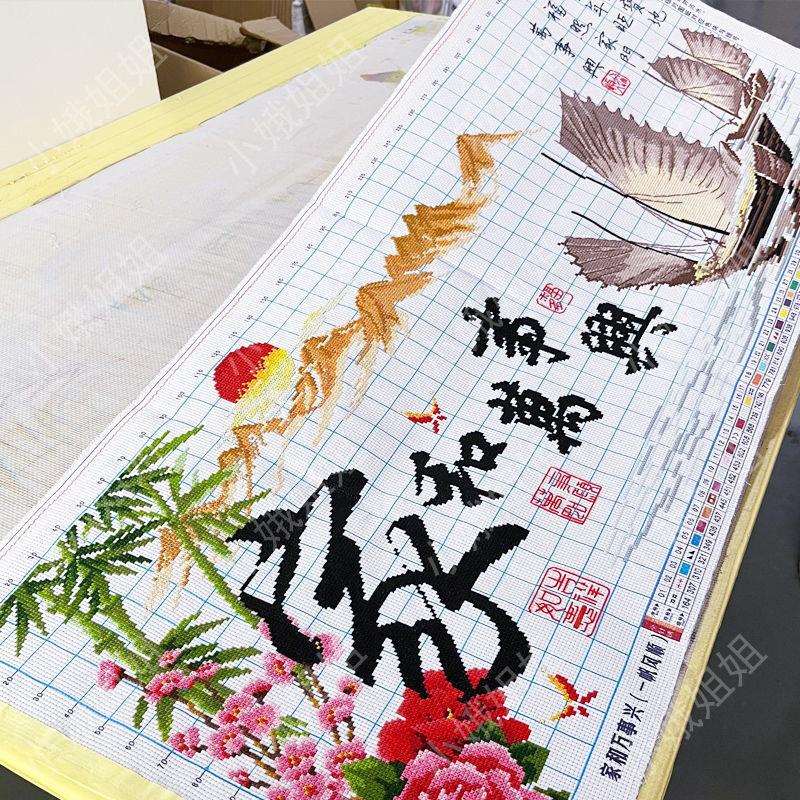 家和万事兴半绣十字绣成品不带框纯手工2025新款客厅一帆风顺高端