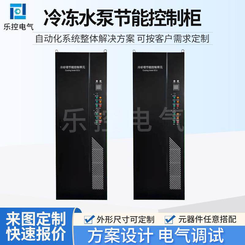 冷冻水泵节能控制柜电气控制柜成套设备VAV控制柜直膨控制柜