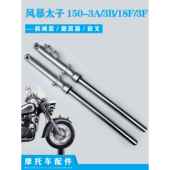 风暴太子150 3F前减震器避震 18F 前叉 适用钱江摩托车配件