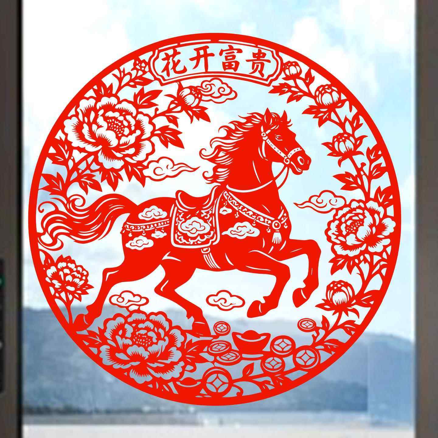 马年窗花12生肖马剪纸花开富贵静电贴纸玻璃门贴窗户2026新年春节,节庆用品/礼品,喜字/剪纸/贴纸,淘宝优惠券,粉丝福利购,淘宝优惠卷