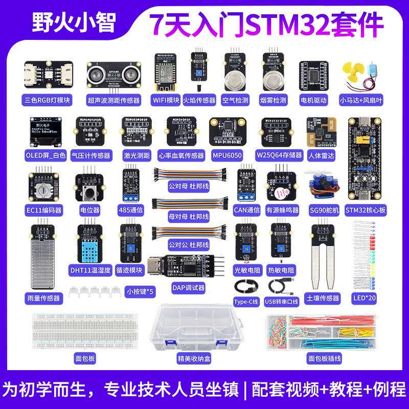 野火小智 7天入门STM32套件 STM32F103C8T6单片机开发板学习板ARM