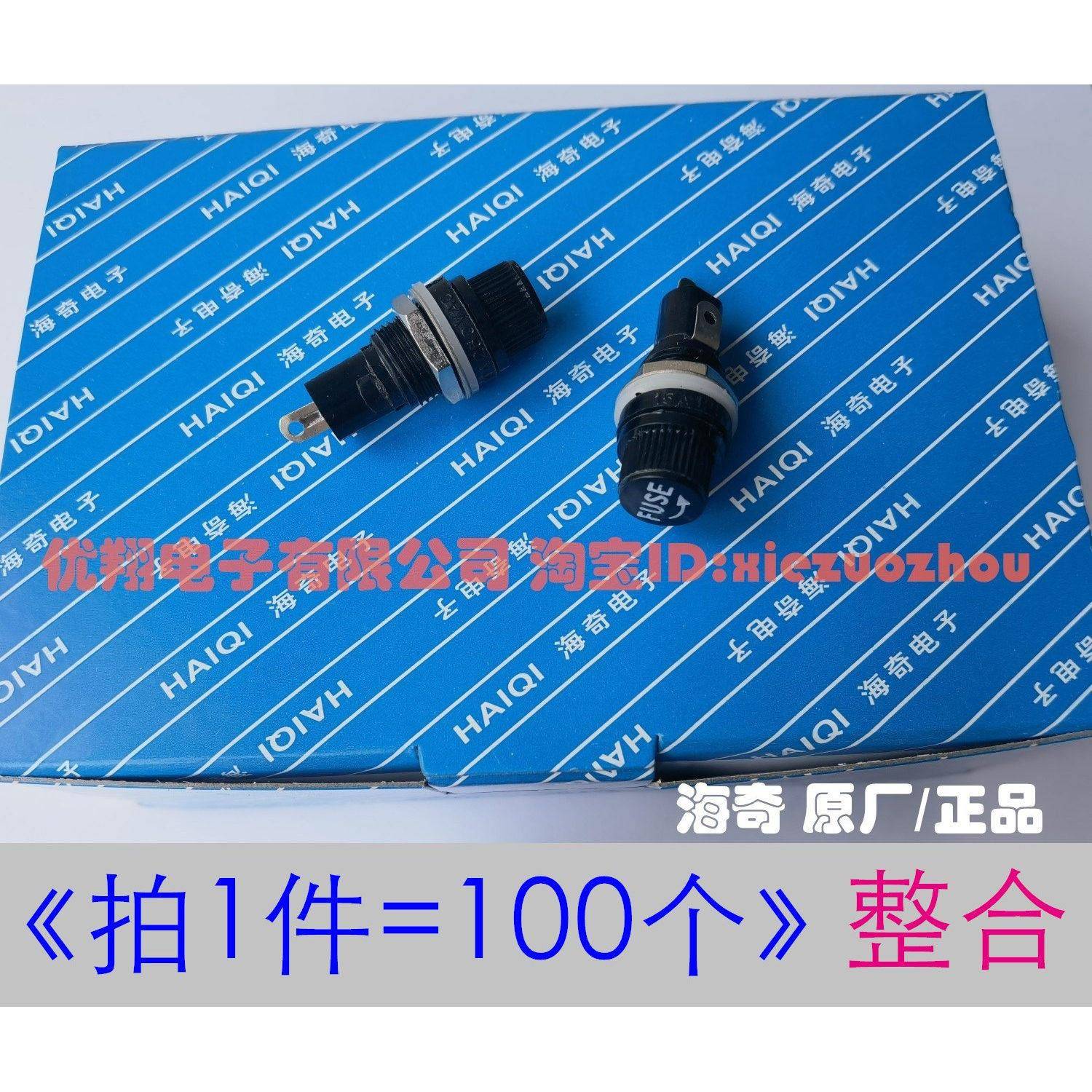 海奇牌 FUSE保险丝座5*20MM 螺旋 5X20 耐高温 100个/包=57元