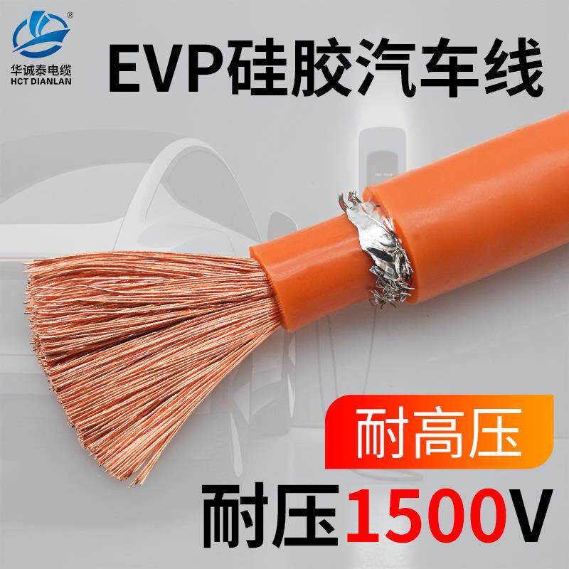 硅胶柔软高压线新能源汽车屏蔽电缆EVP10 16 25 35 50 70平方国标