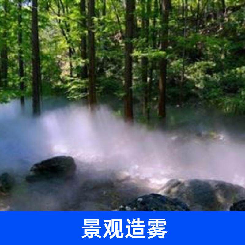 景观园林高压造雾机市政公园园林景观农家乐人造雾雾森系统