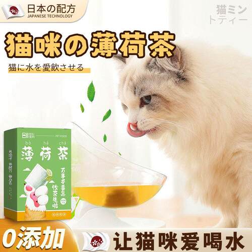 【猫薄荷茶】猫喝水消化清新口气促进饮水调节情绪天然薄荷清洁