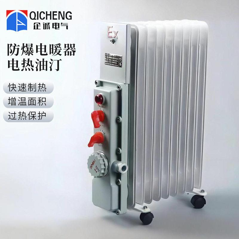 防爆电热油汀可调节取暖器Ex防爆工业加热器化工厂房防爆电暖器