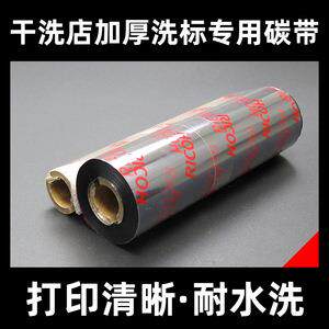RICOH理光D110C水洗碳带40—80 100 110打印水洗唛布标黑色碳带