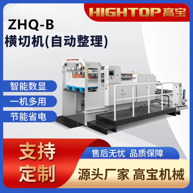 高宝ZHQ-B卷筒纸横切机多功能分切机全自动智能宽幅高精度图片