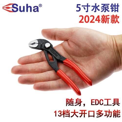 SUHA水泵钳5寸多功能可调节按钮款迷你水管钳随身EDC小扳手