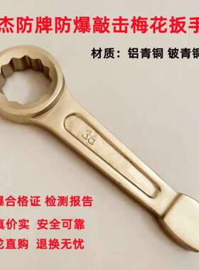 无火花工具全铜梅花敲击扳手全铜锤击扳手41mm46mm55mm