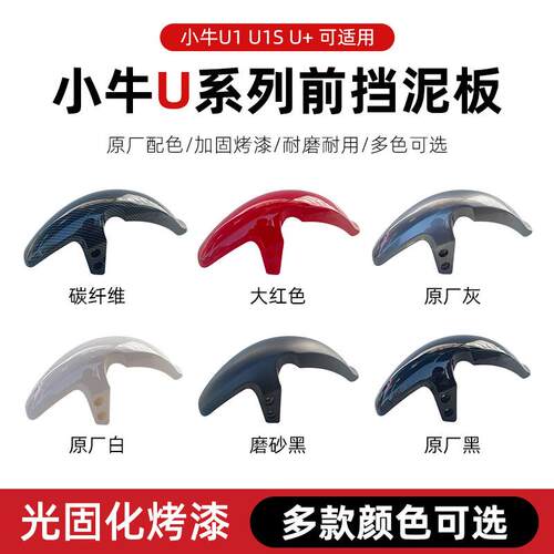 小牛电动车U系列挡泥板适用于U1/UQi/US1/U+前轮挡泥挡水板挡泥瓦