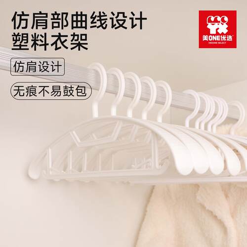 【橱窗】美ONE优选白色塑料衣架家用挂衣防肩角无痕不易鼓包