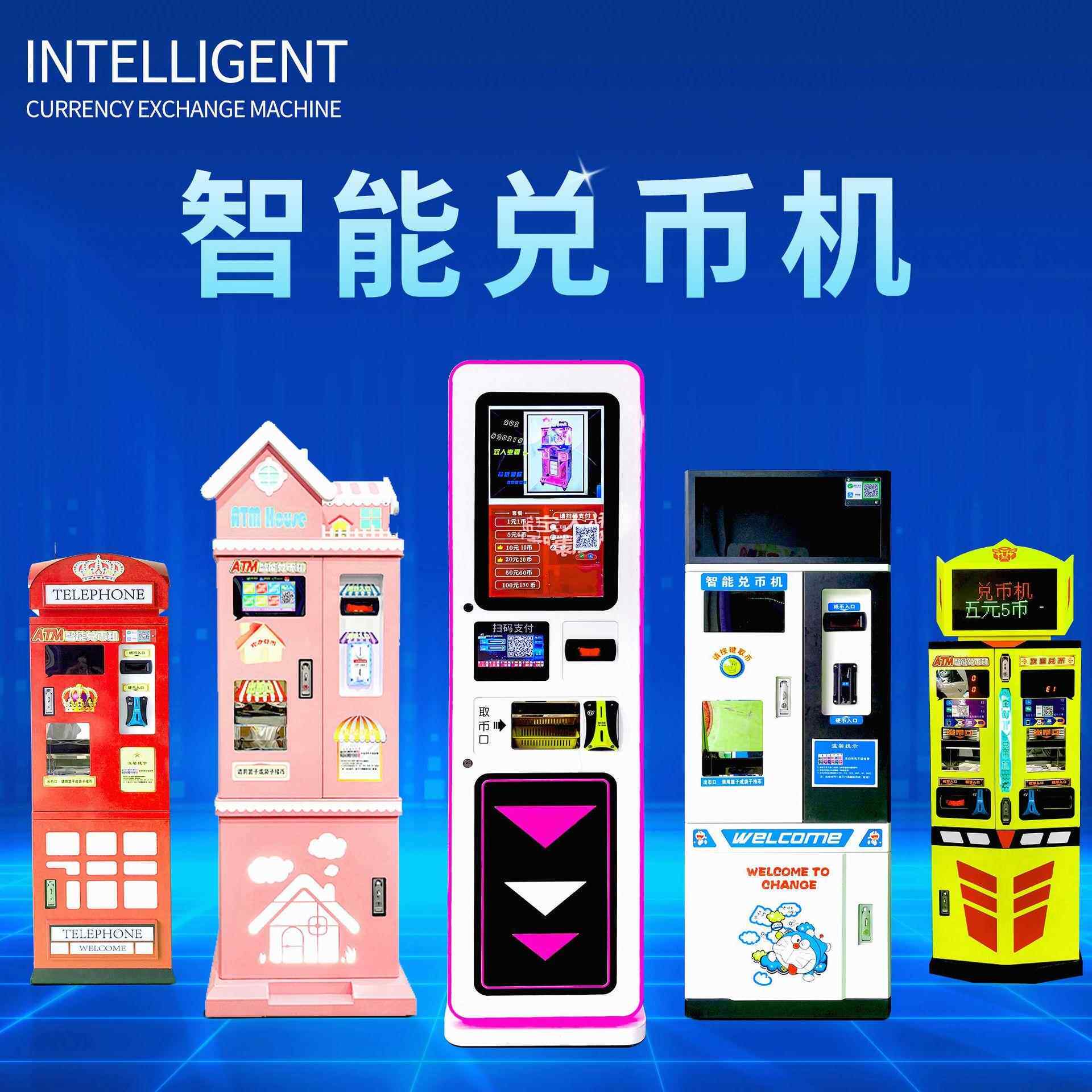 电玩城儿童乐园ATM自助兑币机管理系统全自动智能售币纸币投币机