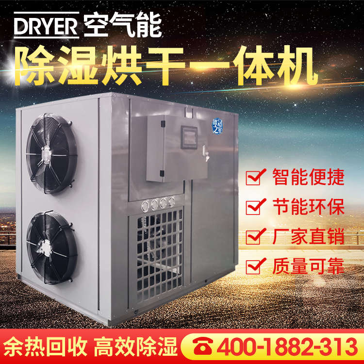茶叶空气能烘干机食品热泵干燥机香菇鱼干烘房烘箱除湿烘干一体机