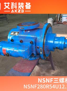 NSNF280R54U12.1W2船舶辅助润滑油泵三螺杆泵