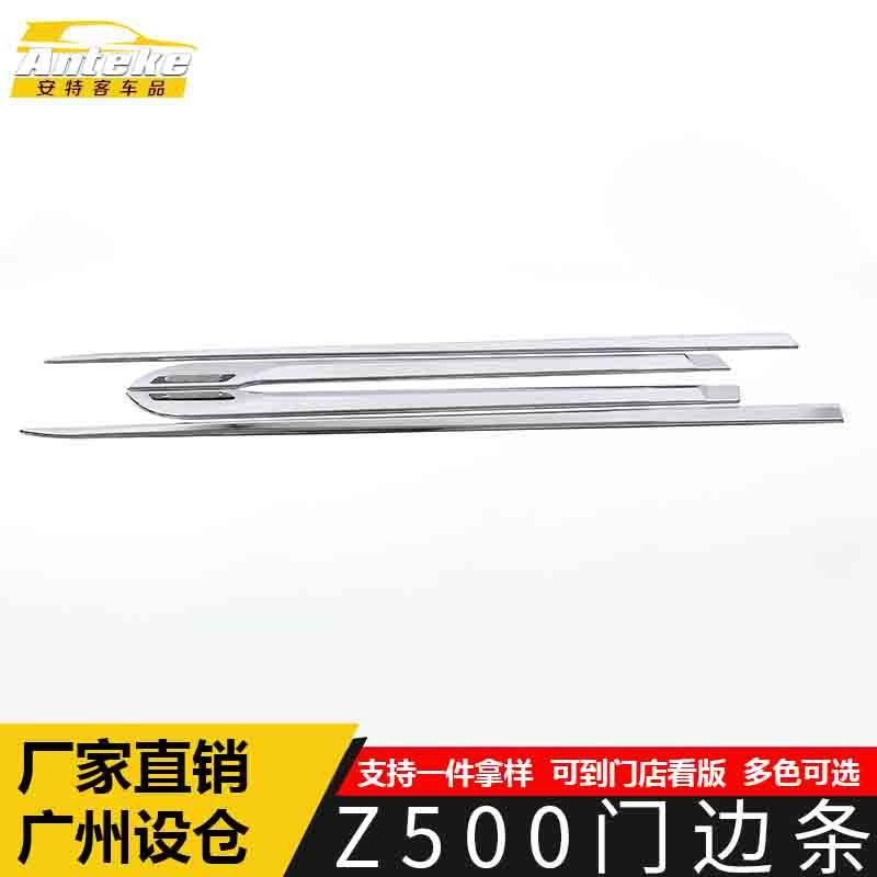 适用于众泰Z500门边条铝标亮条Z500车身饰条保险杠门板防擦蹭贴片