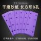 紫色长方形8孔打磨砂纸198 70mm植绒自粘砂纸片陶瓷紫干磨砂纸
