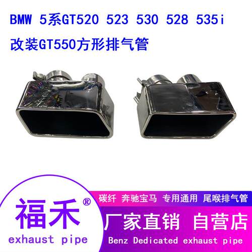 适用5系GT520 3 530 8 535i改装GT550方口排气管方嘴后唇尾嘴排气